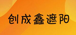CHUANGCHENGXINSHADINGTECHNOLIGY/創(chuàng)成鑫遮陽品牌logo