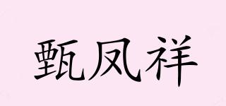 甄鳳祥品牌logo