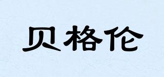 貝格倫品牌logo
