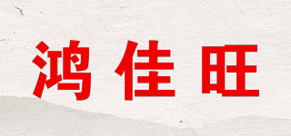 HJW/鴻佳旺品牌logo