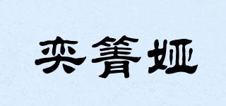 奕箐婭品牌logo