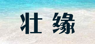 壯緣品牌logo