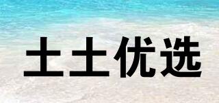 土土優(yōu)選品牌logo