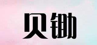 貝鋤品牌logo