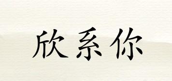欣系你品牌logo