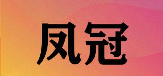 鳳冠品牌logo