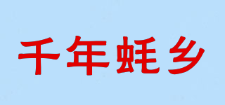 千年蠔鄉(xiāng)品牌logo