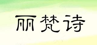 麗梵詩(shī)品牌logo