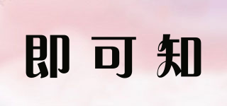 即可知品牌logo