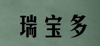 瑞寶多品牌logo