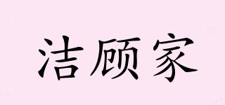 潔顧家品牌logo