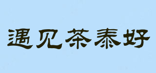 遇見茶泰好品牌logo