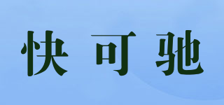快可馳品牌logo