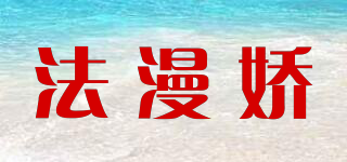 法漫嬌品牌logo