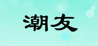 潮友品牌logo