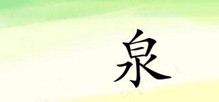 溙泉品牌logo