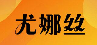 U-NURSE/尤娜絲品牌logo