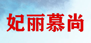 妃麗慕尚品牌logo