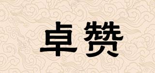 卓贊品牌logo