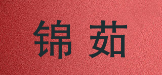 錦茹品牌logo