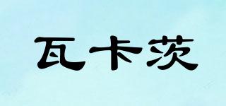 瓦卡茨品牌logo