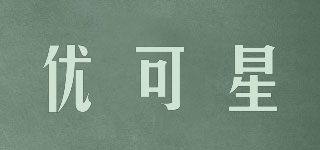 優(yōu)可星品牌logo