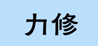 力修品牌logo