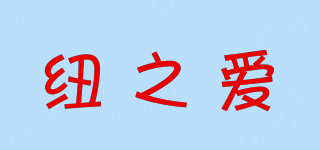紐之愛(ài)品牌logo