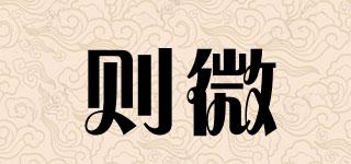則微品牌logo