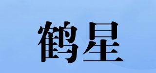 鶴星品牌logo