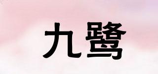 九鷺品牌logo