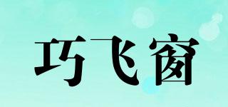巧飛窗品牌logo