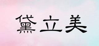黛立美品牌logo