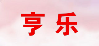 亨樂品牌logo