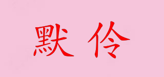 默伶品牌logo