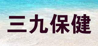 三九保健品牌logo