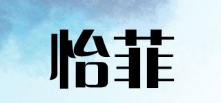 怡菲品牌logo