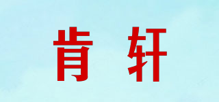 肯軒品牌logo