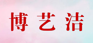 博藝潔品牌logo