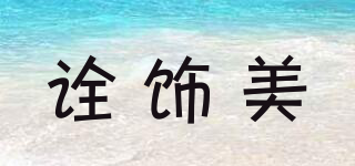 詮飾美品牌logo