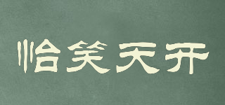 怡笑天開品牌logo