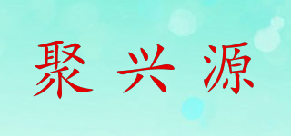 聚興源品牌logo