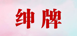紳牌品牌logo