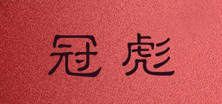 冠彪品牌logo