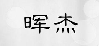 暉杰品牌logo