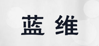 LANWEI/藍(lán)維品牌logo