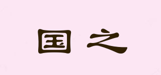 國之品牌logo