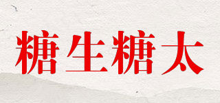 糖生糖太品牌logo