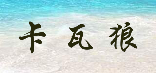 卡瓦狼品牌logo