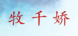 牧千嬌品牌logo